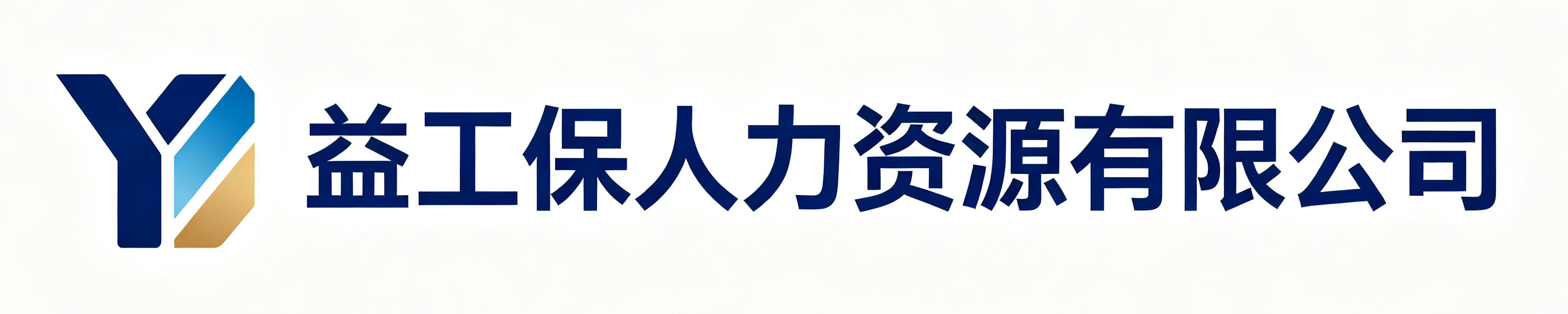 益工保人力资源城固站